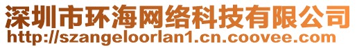 深圳市環(huán)海網(wǎng)絡(luò)科技有限公司