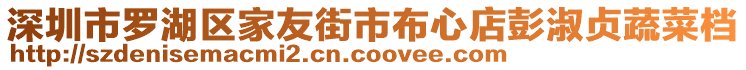 深圳市羅湖區(qū)家友街市布心店彭淑貞蔬菜檔