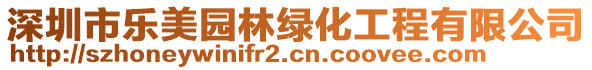 深圳市樂美園林綠化工程有限公司