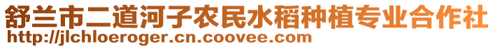 舒蘭市二道河子農(nóng)民水稻種植專業(yè)合作社