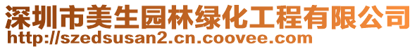 深圳市美生園林綠化工程有限公司