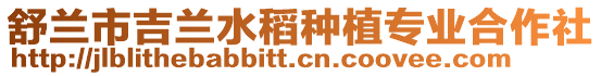 舒蘭市吉蘭水稻種植專業合作社