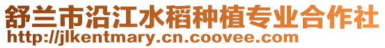 舒蘭市沿江水稻種植專業(yè)合作社
