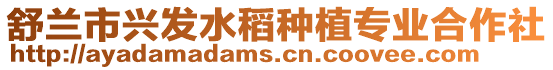 舒蘭市興發水稻種植專業合作社