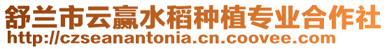 舒蘭市云贏水稻種植專業合作社