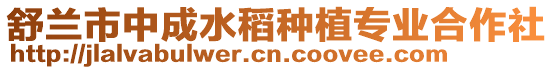 舒蘭市中成水稻種植專業合作社