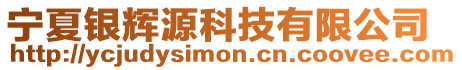 寧夏銀輝源科技有限公司