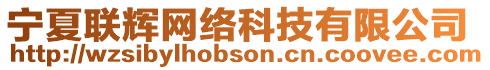 寧夏聯(lián)輝網(wǎng)絡(luò)科技有限公司