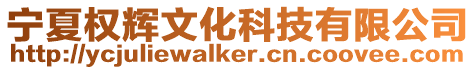 寧夏權輝文化科技有限公司