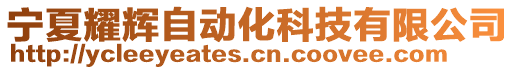 寧夏耀輝自動化科技有限公司