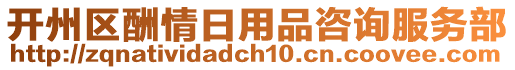 開(kāi)州區(qū)酬情日用品咨詢服務(wù)部