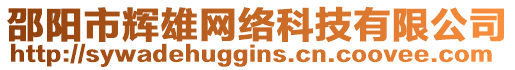 邵陽(yáng)市輝雄網(wǎng)絡(luò)科技有限公司