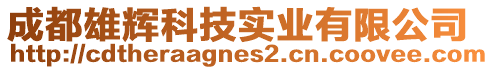 成都雄輝科技實業(yè)有限公司