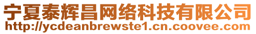 寧夏泰輝昌網(wǎng)絡(luò)科技有限公司