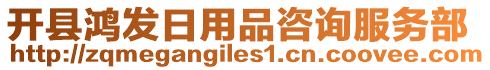 開縣鴻發(fā)日用品咨詢服務(wù)部
