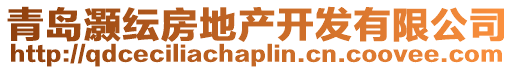 青島灝紜房地產(chǎn)開發(fā)有限公司