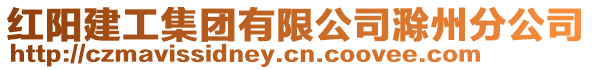 紅陽建工集團有限公司滁州分公司