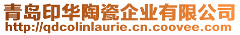青島印華陶瓷企業有限公司