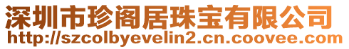 深圳市珍閣居珠寶有限公司