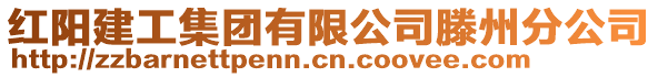 紅陽建工集團(tuán)有限公司滕州分公司