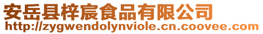 安岳縣梓宸食品有限公司