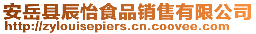 安岳縣辰怡食品銷售有限公司