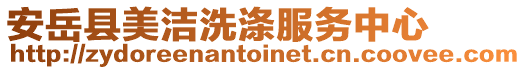 安岳縣美潔洗滌服務(wù)中心