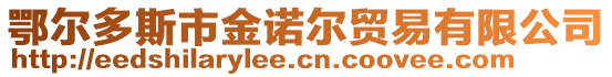 鄂爾多斯市金諾爾貿(mào)易有限公司