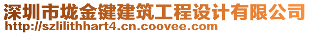 深圳市垅金鍵建筑工程設(shè)計(jì)有限公司