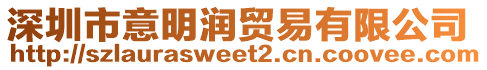 深圳市意明潤貿(mào)易有限公司
