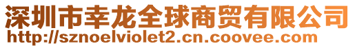 深圳市幸龍全球商貿有限公司