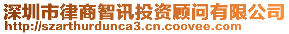 深圳市律商智訊投資顧問有限公司