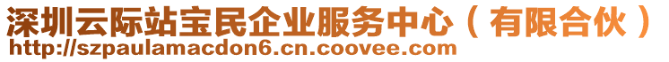 深圳云際站寶民企業(yè)服務(wù)中心（有限合伙）