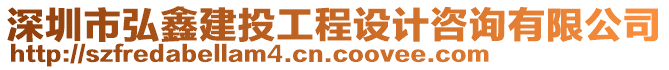 深圳市弘鑫建投工程設計咨詢有限公司