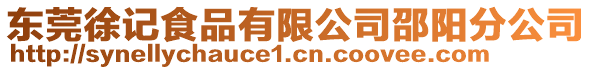 東莞徐記食品有限公司邵陽分公司