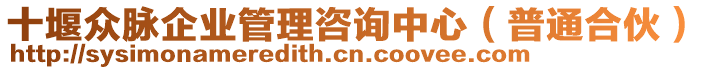 十堰眾脈企業(yè)管理咨詢(xún)中心（普通合伙）