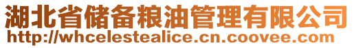 湖北省儲備糧油管理有限公司