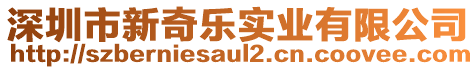 深圳市新奇樂實業(yè)有限公司