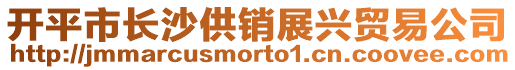 開(kāi)平市長(zhǎng)沙供銷(xiāo)展興貿(mào)易公司