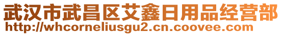 武漢市武昌區(qū)艾鑫日用品經(jīng)營部