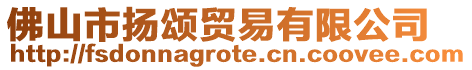 佛山市揚頌貿易有限公司
