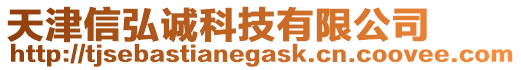 天津信弘誠科技有限公司