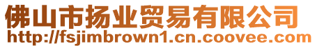 佛山市揚(yáng)業(yè)貿(mào)易有限公司