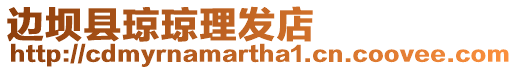 邊壩縣瓊瓊理發(fā)店