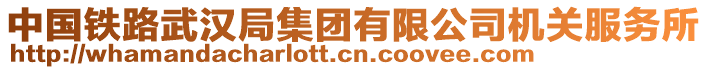 中國(guó)鐵路武漢局集團(tuán)有限公司機(jī)關(guān)服務(wù)所