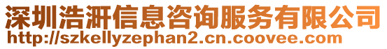 深圳浩涆信息咨詢服務有限公司