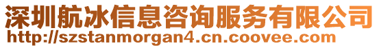 深圳航冰信息咨詢服務(wù)有限公司