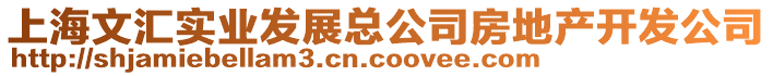 上海文匯實(shí)業(yè)發(fā)展總公司房地產(chǎn)開(kāi)發(fā)公司