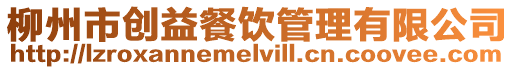 柳州市創益餐飲管理有限公司