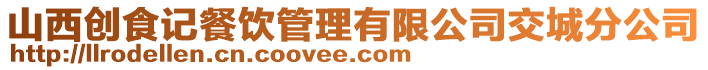 山西創(chuàng)食記餐飲管理有限公司交城分公司